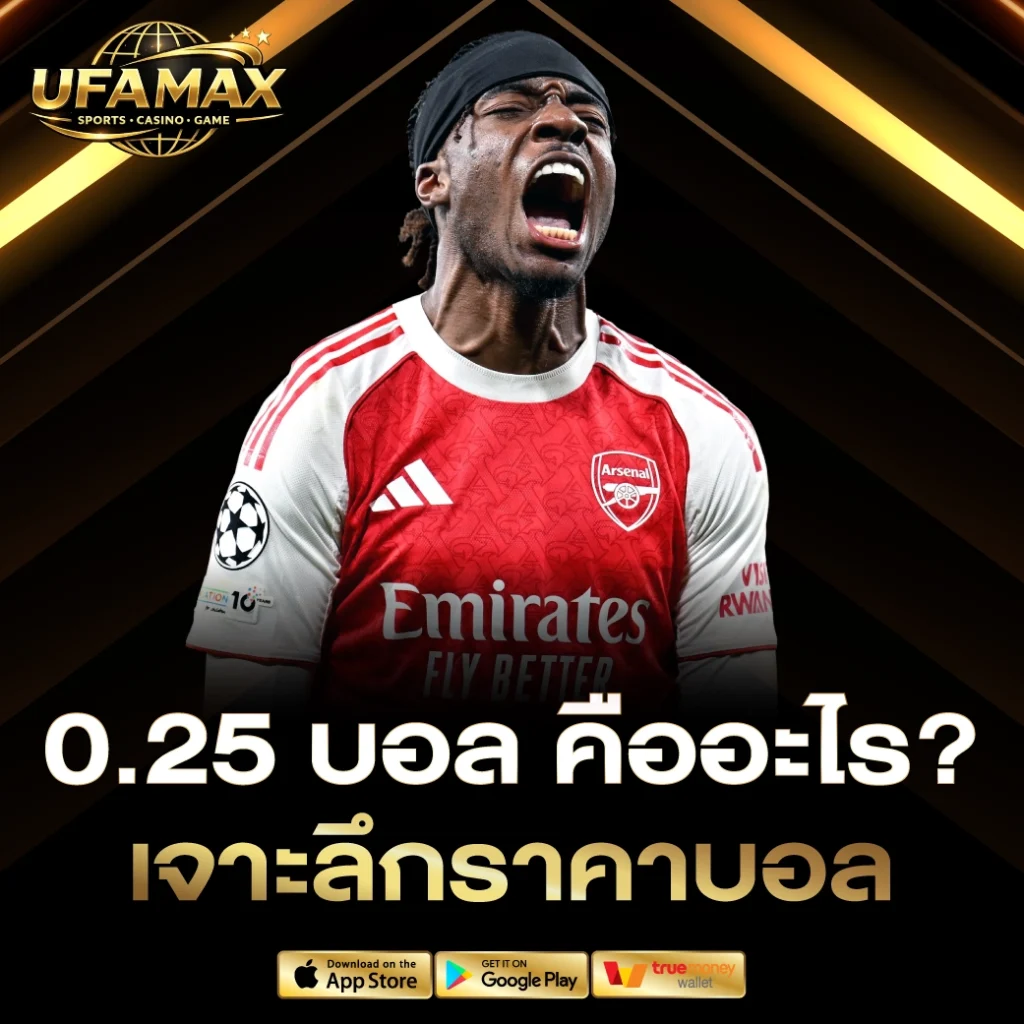 0.25 ราคาบอล 