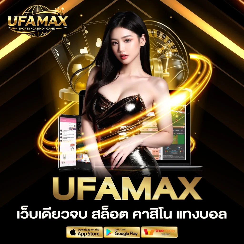 UFAMAX สล็อต คาสิโน แทงบอล
