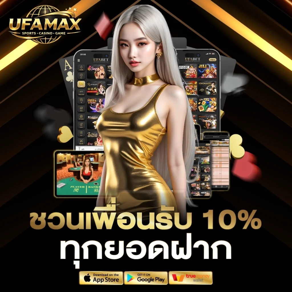 ชวนเพื่อนรับ10% ทุกยอดฝาก