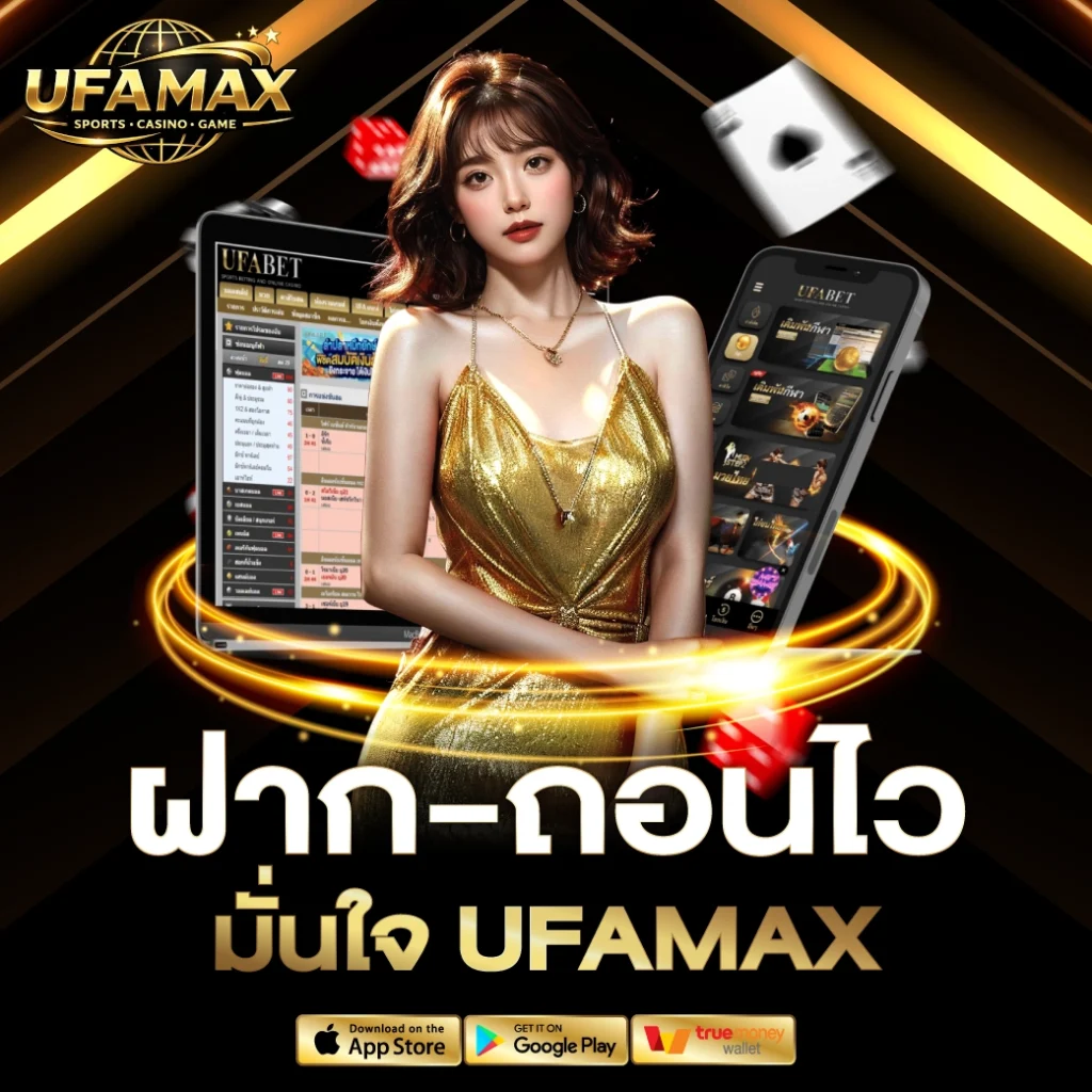 Ufamax ฝากถอน ไม่มีขั้นต่ำ