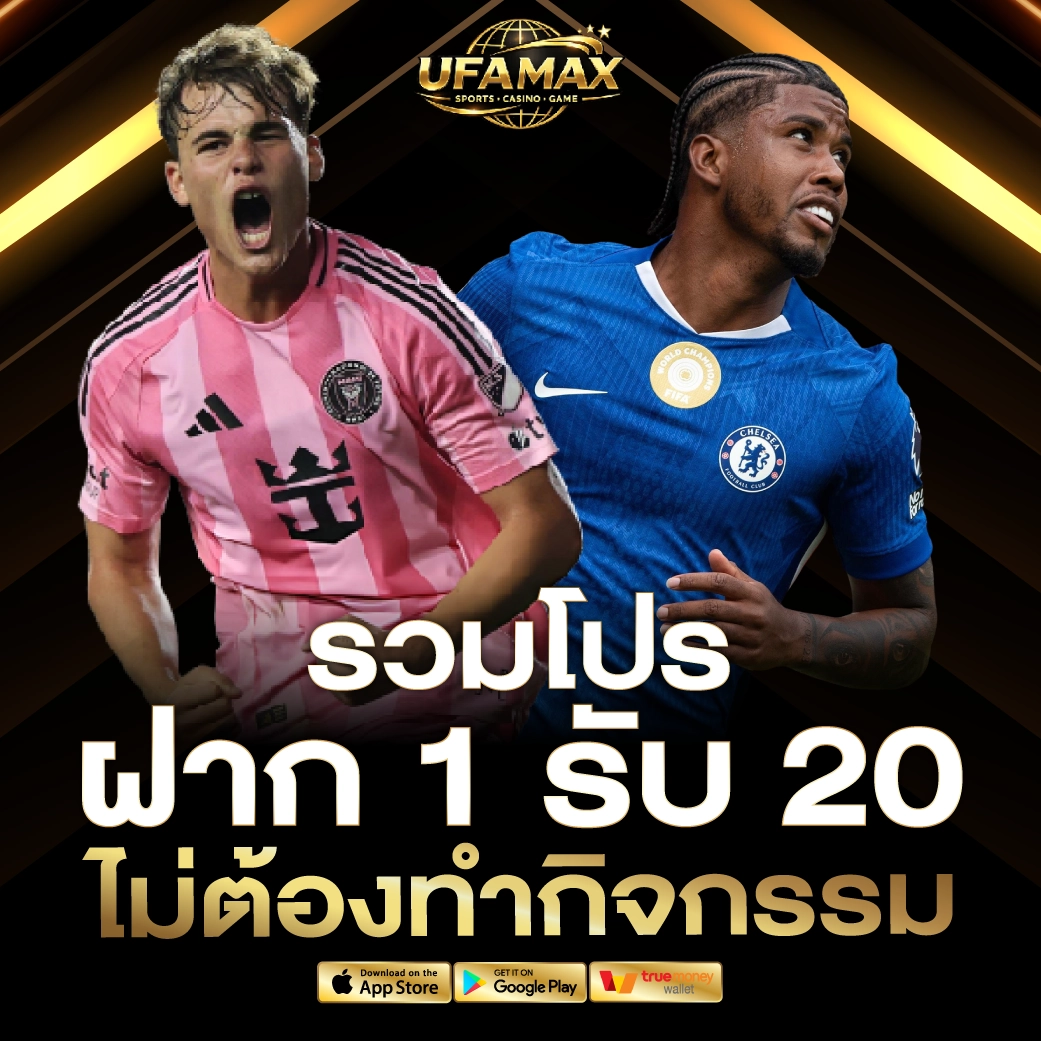 รวมโปร ฝาก 1 รับ 20 ไม่ต้องทำกิจกรรม