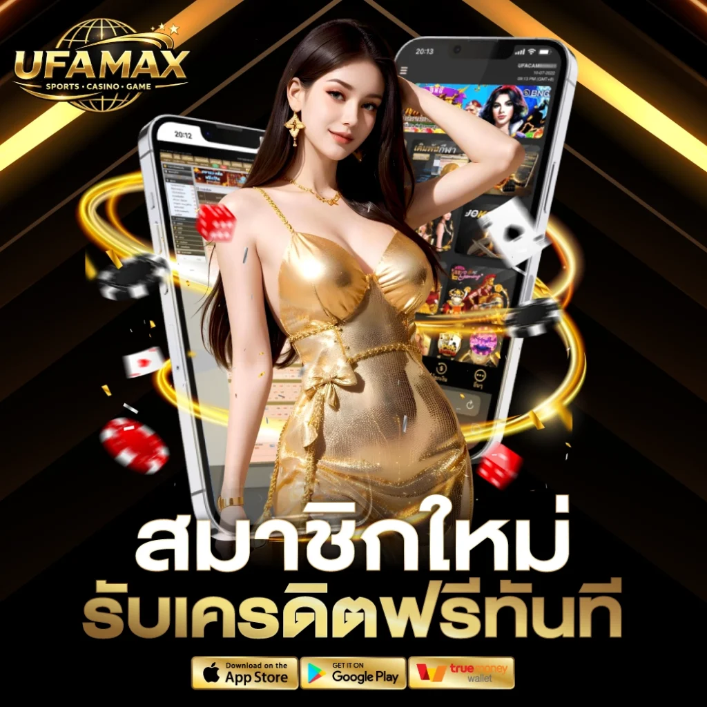 สมาชิกใหม่ รับเครดิตฟรี